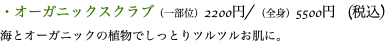 ・オーガニックスクラブ（一部位）2200円/ （全身）5500円 (税込) 海とオーガニックの植物でしっとりツルツルお肌に。