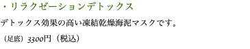 ・リラクゼーションデトックス デトックス効果の高い凍結乾燥海泥マスクです。 （足底）3300円（税込）