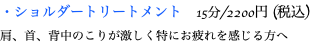 ・ショルダートリートメント　15分/2200円 (税込) 肩、首、背中のこりが激しく特にお疲れを感じる方へ