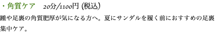 ・角質ケア　20分/1100円 (税込) 踵や足裏の角質肥厚が気になる方へ。夏にサンダルを履く前におすすめの足裏集中ケア。