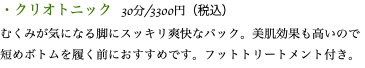 ・クリオトニック 30分/3300円（税込） むくみが気になる脚にスッキリ爽快なパック。美肌効果も高いので短めボトムを履く前におすすめです。フットトリートメント付き。