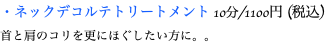 ・ネックデコルテトリートメント 10分/1100円 (税込) 首と肩のコリを更にほぐしたい方に。。