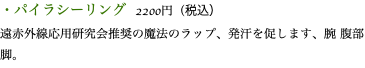 ・パイラシーリング 2200円（税込） 遠赤外線応用研究会推奨の魔法のラップ、発汗を促します、腕 腹部 脚。